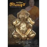 ราคา พระปิดตามหาลาภ รุ่น ทรัพย์เพิ่มพูล หลวงพ่อทอง วัดบ้านไร่ ซีลเดิมลุ้นเลขมี 3 แบบ แท้ (28037954886)