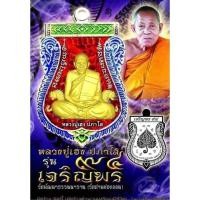 ราคา เหรียญเสมา รุ่น เจริญพร 94 หลวงปู่เฮง วัดบ้านด่านช่องจอม ปี 63 แท้ (26700460927)
