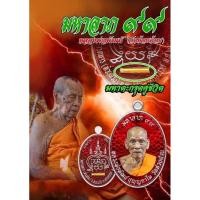 ราคา เหรียญไข่ รุ่น มหาลาภ ๙๙ ตะกรุดคู่ชีวิต หลวงพ่อพัฒน์ ปุญญกาโม ปี 63 แท้ (25680529626)