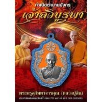 ราคา เหรียญมังกรคู่เจ้าสัว หลวงพ่อสิน วัดละหารใหญ่ ปี 63 แท้ (24279099286)