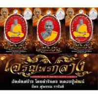 ราคา เหรียญหลวงพ่อพัฒน์ รุ่น เจริญพรกลาง ปี 64 แท้ (26605305377)