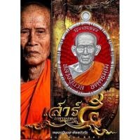 ราคา เหรียญเสาร์ 5 มหามงคล หลวงปู่นวล วัดหนองจอก จ พิจิตร ปี 2567 แท้ (25633203565)