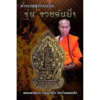 ราคา ท้าวเวสสุวรรณโณ รุ่น รวยล้นฟ้า หลวงพ่อสว่าง วัดบ้านหนองจิก ปี 63 แท้ (24481019630)