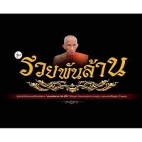 ราคา เหรียญรวยพันล้าน 2 หลวงพ่อรวย วัดตะโก พิมพ์ใหญ่ ออกวัดหนองกลางฯ หลวงพ่อพัฒน์ร่วมปลุกเสก แท้ (24216820497)