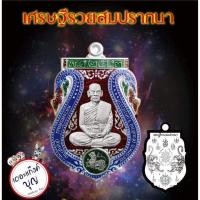 ราคา หลวงพ่อพัฒน์ ปุญญกาโม เหรียญเศรษฐีรวยสมปราถนา ซีลเดิมลุ้นเนื้อ ปี 63 นิยม แท้ (22984603524)