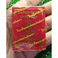 ราคา พระปิดตารุ่นแรกเศรษฐีตัวจริง หลวงพ่อต้น วัดหนองโพธิ์ จ กาญจนบุรี เนื้อผงว่าน ลุ้นเลข เนื้อ ออฟชั่น ซีลเดิม แท้ (43717878377)