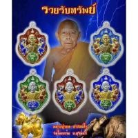 ราคา หลวงปู่รอด วัดโคกกรม รุ่นรวยรับทรัพย์ ซีลเดิมลุ้นเนื้อ ทันหลวงปู่ แท้ (17196249375)