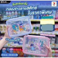 ราคา พร้อมส่ง กล่องข้าวสติทช์ Stitch สีชมพู สีฟ้า น่ารักมาก (29183968079)