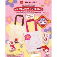 ราคา พร้อมส่ง กระเป๋าผ้า Mymelody McDonald s MC (26873721484)