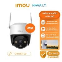 ราคา IMOU CRUISER SE 3MP กล้องวงจรปิดภาพสี สามารถหมุนได้ 360 องศา ประกัน 2 ปี (41510332113)