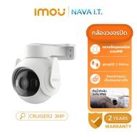ราคา IMOU กล้องวงจรปิด CRUISER 2 3MP WHITE IP CAMERA ติดตั้งภายนอก (24490527707)
