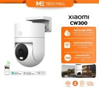 ราคา XIAOMI OUTDOOR CAMERA CW300 กล้องวงจรปิดภายนอก กันน้ำ กันฝุ่น รองรับทั้งต่อสาย Wi Fi ประกัน 1 ปี (45553516241)