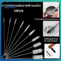ราคา ชุดแปรงทำความสะอาดหลอดดูดน้ำ 10 ชิ้น พร้อมท่อทำความสะอาดหลอดดูด ไนลอน สแตนเลส ด้ามยาว แปรงทำความสะอาดหลอดดูดน้ำ (40011628806)