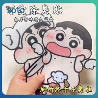 ราคา สติ๊กเกอร์ดับกลิ่นห้องน้ำลายการ์ตูนชินจัง สติ๊กเกอร์ตกแต่งห้องน้ำลายการ์ตูนชินจัง (26383790799)