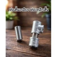 ราคา ท่อสั้นเกลียวตลอด ขนาด 6หุน 3 4 ยาว5cm (44653080471)