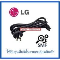 ราคา สายไฟทีวีแอลจี Power Cord LG EAD62397315 อะไหล่แท้จากโรงงาน (12659106320)