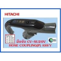 ราคา มือจับเครื่องดูดฝุ่นฮิตาชิ HITACHI CV SU20V 924 HOSE COUPLING ASSY อะไหล่แท้จากโรงงาน (20437796179)