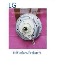 ราคา แกนซักเครื่องซักผ้าแอลจี Housing Assembly Clutch Coupling LG AEN73131402 อะไหล่แท้จากโรงงาน (11612122225)