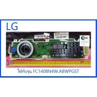 ราคา บอร์ดเครื่องซักผ้าแอลจี PCB Assembly Display LG EBR78308148 อะไหล่แท้จากโรงงาน (10018339069)