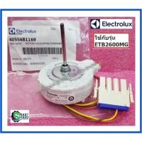 ราคา มอเตอร์พัดลมตู้เย็นอีเลคโทรลักซ์ Motor Electrolux 8090692081 809069208 809069203 4055681169 อะไหล่แท้จากโรงงาน (15070718164)