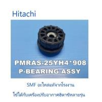ราคา บูทแกนโพรงกระรอกเครื่องปรับอากาศฮิตาชิ Hitachi PMRAS 25YH4 908 อะไหล่แท้จากโรงงาน (11612413014)