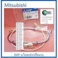 ราคา เทอร์โมฟิวส์ตู้เย็นมิตซูบิชิ THERMAL FUSE Mitsubishi KIER44336 อะไหล่แท้จากโรงงาน (11524991360)