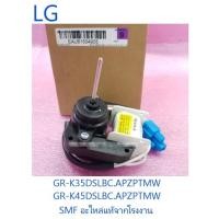 ราคา มอเตอร์พัดลมระบายความร้อนตู้เย็นแอลจี Motor LG EAU61504905 EAU61504904 ของแท้จากโรงงาน (10411134268)