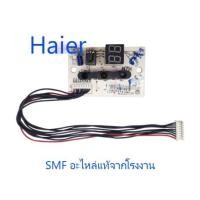 ราคา ตัวรับสัญญาณแอร์ไฮเออร์ display panel Haier A0011800184 อะไหล่แท้จากโรงงาน (7765319856)