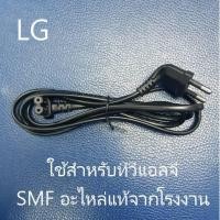ราคา สายไฟทีวีแอลจี Power Cord LG EAD63505512 EAD64108412 อะไหล่แท้จากโรงงาน (6256771582)