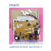 ราคา บอร์ดคอยเย็นเครื่องปรับอากาศฮิตาชิ MAIN Hitachi PMRAS XH10CKT R01 อะไหล่แท้จากโรงงาน (5192207512)