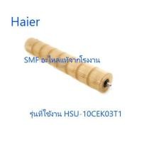 ราคา โพรงกระรอกแอร์ไฮเออร์ Haier A0010202415A อะไหล่แท้จากโรงงาน (5083398098)