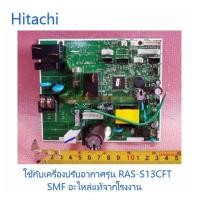 ราคา บอร์ดเครื่องปรับอากาศฮิตาชิ MAIN PMRAS S13CFT R01 อะไหล่แท้จากโรงงาน (3183445236)