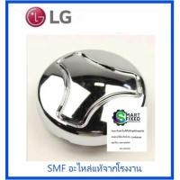 ราคา ฝาครอบปิดใบพัดเครื่องซักผ้าแอลจี Cap Pulsator LG MBL65219301 อะไหล่แท้จากโรงงาน (2984904170)