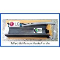 ราคา แผงรังผึ้งแอร์แอลจี Evaporator LG ADL75161223 อะไหล่แท้จากโรงงาน (19614735096)