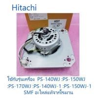 ราคา มอเตอร์ถังปั่นแห้งเครื่องซักผ้าฮิตาชิ motor Hitachi PTPS 1405SJ 012 อะไหล่แท้จากโรงงาน (9924132599)