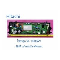 ราคา บอร์ดเครื่องซักผ้าฮิตาชิ MAIN Hitachi PTSF 180XWV 040 อะไหล่แท้จากโรงงาน (9253231806)