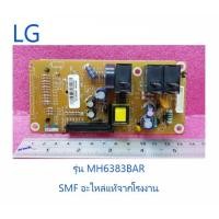 ราคา บอร์ดไมโครเวฟแอลจี MAIN LG EBR75234803 อะไหล่แท้จากโรงงาน (8466204666)