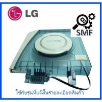 ราคา ฝาปิดถังปั่นแห้ง Cover Assembly Spin Dryer LG ACQ34308601 อะไหล่แท้จากโรงงาน (8093039020)
