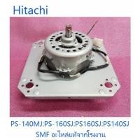 ราคา มอเตอร์ปั่นแห้งเคร์องซักผ้าฮิตาชิ motor Hitachi PTPS 140MJ 083 อะไหล่แท้จากโรงงาน (6880250391)