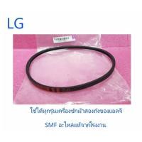 ราคา สายพานเครื่องซักผ้าสองถังแอลจี BELT LG 2W50155Q อะไหล่แท้จากโรงงาน (5777336016)