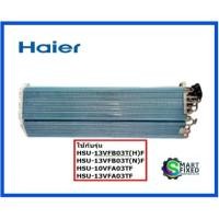 ราคา แผงรังผึ้งแอร์ไฮเออร์ Evep Haier A0010723541E อะไหล่แท้จากโรงงาน (19572717527)