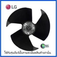 ราคา ใบพัดคอยร้อนแอร์แอลจี Fan Motor LG ADP74253301 อะไหล่แท้จากโรงงาน (19530366609)