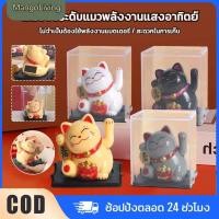 ราคา จัดส่งในประเทศ จัดส่งจากประเทศไทย ตุ๊กตาแมวกวักนำโชคพลังงานแสงอาทิตย์ มาเนกิเนโกะ สไตล์ญี่ปุ่น สำหรับตกแต่งรถยนต์ โต๊ะ หรือบ้าน ของใช้จำเป็น (55153813697)