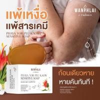 ราคา สบู่พญายอ พลูคาว แก้คัน น้ำเหลืองเสีย แก้สิวเม็ดผดผื่นคัน รักษาเริม งูสวัด ขาลาย ผิวเป็นขุย (27614357651)