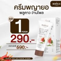 ราคา ของแท้ ส่งไว ครีมพญายอพลูคาว สมุนไพรแท้100 ส่งจากบริษัทโดยตรง ครีมพญายอ พลูคาว 1 หลอด (29617386740)