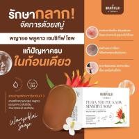 ราคา สบู่พญายอ พลูคาว แก้คัน น้ำเหลืองเสีย แก้สิวเม็ดผดผื่นคัน รักษาเริม งูสวัด ขาลาย ผิวเป็นขุย (24787953573)