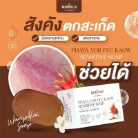 ราคา สบู่พญายอ พลูคาว แก้คัน น้ำเหลืองเสีย แก้สิวเม็ดผดผื่นคัน รักษาเริม งูสวัด ขาลาย ผิวเป็นขุย (25587958042)