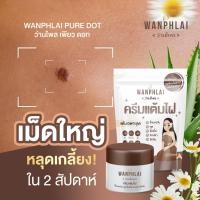ราคา ครีมแต้มไฝ ว่านไพล ขี้แมลงวัน ติ่งเนื้อ หูด ตาปลา แก้ปัญหา สิวหิน ครีมกำจัดไฝว่านไพล ไฝ หูด จี้ไฝ แต้มไฝ (29507608292)