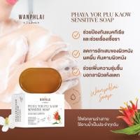 ราคา สบู่พญายอ พลูคาว แก้คัน น้ำเหลืองเสีย แก้สิวเม็ดผดผื่นคัน รักษาเริม งูสวัด ขาลาย ผิวเป็นขุย (29364357565)