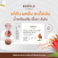 ราคา สบู่พญายอ พลูคาว แก้คัน น้ำเหลืองเสีย แก้สิวเม็ดผดผื่นคัน รักษาเริม งูสวัด ขาลาย ผิวเป็นขุย (29314353610)